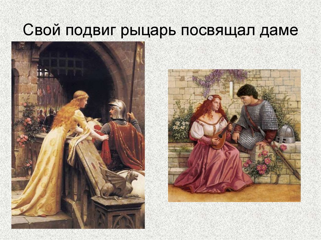 Почему рыцарство — вечный идеал