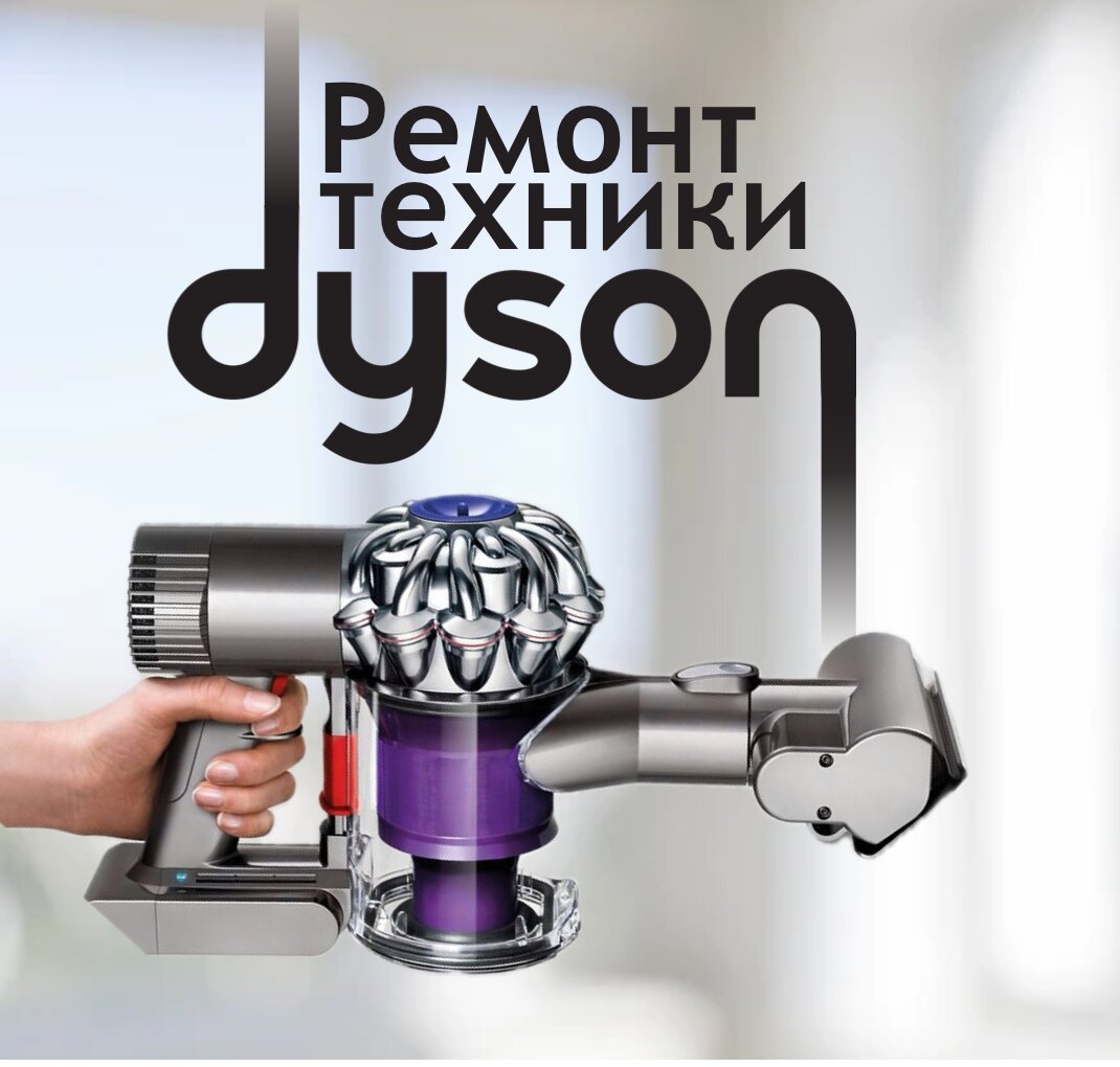 Ремонт бытовой техники Dyson в Москве: где чинят пылесосы и фены