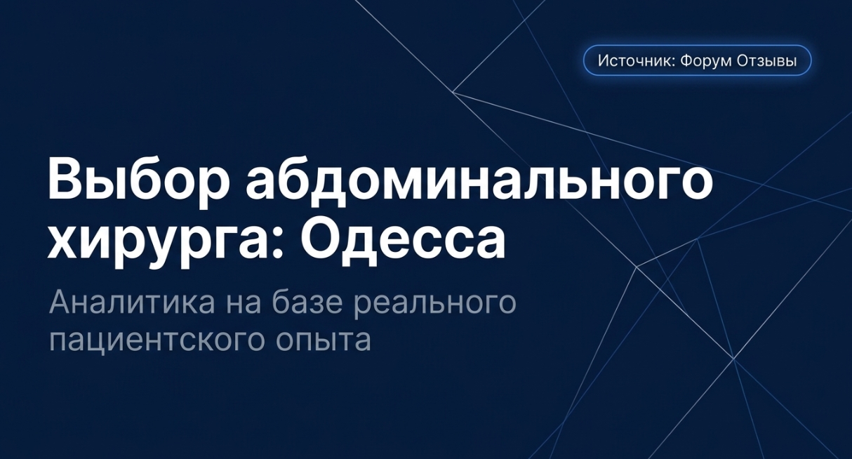 Как выбрать абдоминального хирурга в Одессе