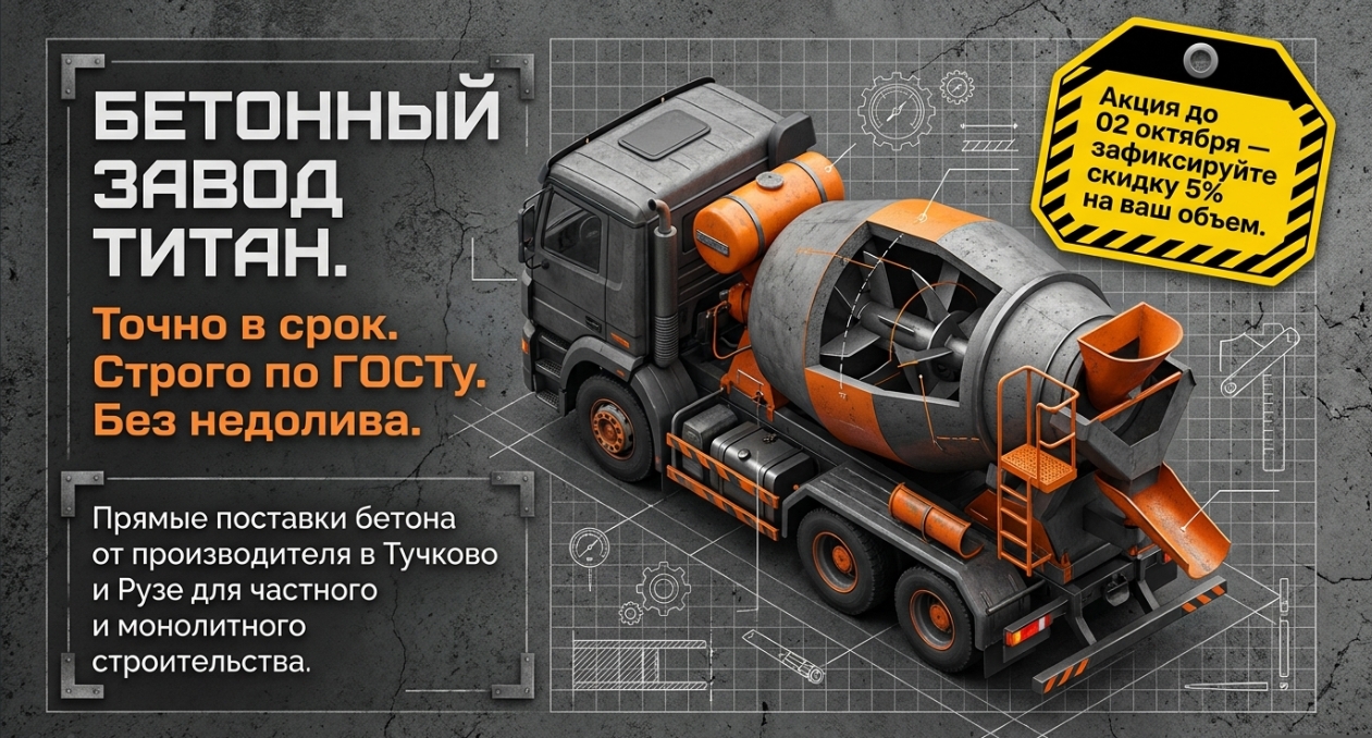 Почему доставка бетона в Тучково требует точного расчета
